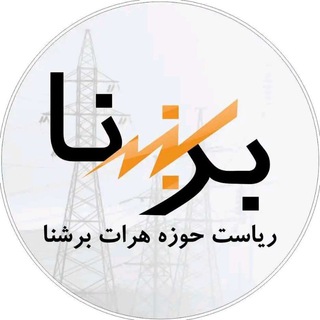 Telegram profile photo for ریاست هرات برشنا (ریاست برق هرات)