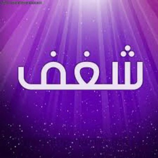 Telegram profile photo for شـ❣ـہغـ❣ـہفـ❣ـہ💜