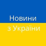 Telegram profile photo for Новини України🇺🇦 І всі цікавинки😜 Моніторинг