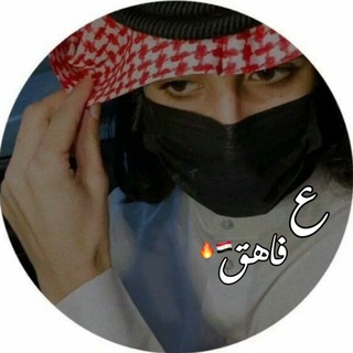 Telegram profile photo for فـاهق • 🇪🇬🔥