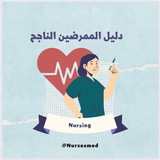 Telegram profile photo for دليل الممرضين الناجح