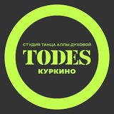 Telegram profile photo for TODES | КУРКИНО | ТАНЦЫ