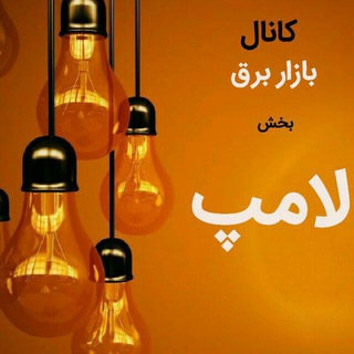 Telegram profile photo for بخش لامپ کانال بازاربرق