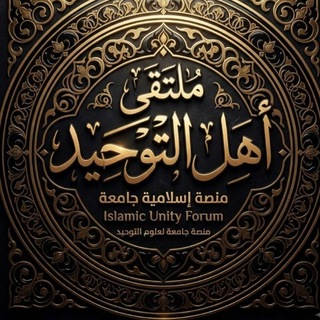 Telegram profile photo for ملتقى قنوات أهل التوحيد