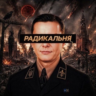 Telegram profile photo for Радикальня — Резерв