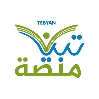 Telegram profile photo for منصة تبيان