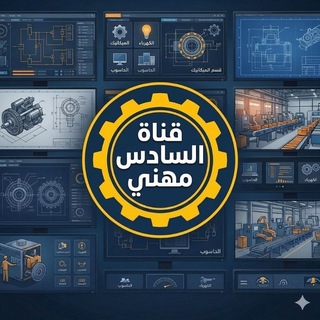 Telegram profile photo for قناة السادس المهني || الست نور علي