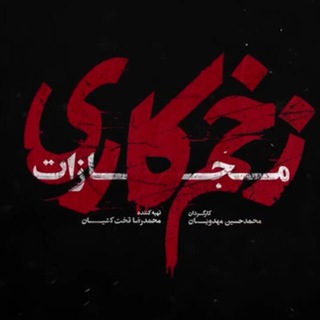 Telegram profile photo for زخم کاری: مجازات