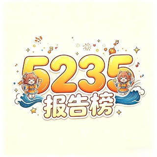 Telegram profile photo for 莆田【5235】出击报告