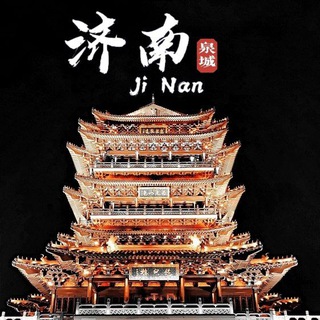 Telegram profile photo for 济南青岛公开资源(认证)