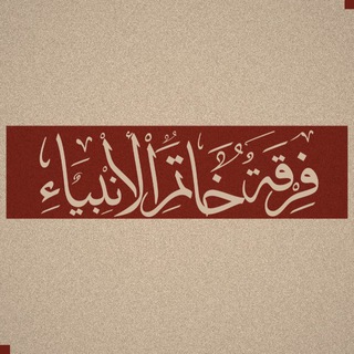 Telegram profile photo for فرقة خاتم الانبياء