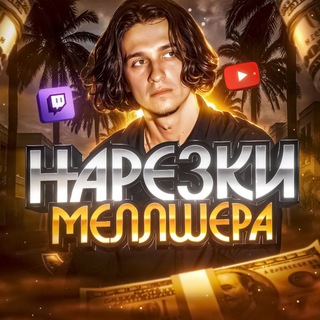 Telegram profile photo for Нарезка из Меллшера