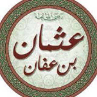 Telegram profile photo for سيرة عثمان بن عفان رضي الله عنها