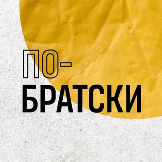 Telegram profile photo for По-Братски