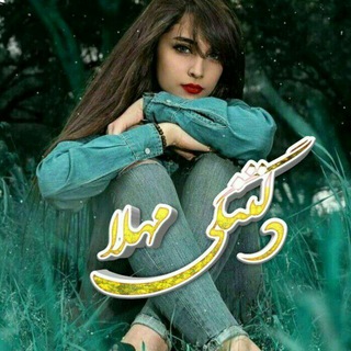 Telegram profile photo for دلتنگی مهــــــــلا