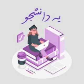 Telegram profile photo for ی دانشجو | ye_daneshjo