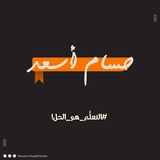 Telegram profile photo for حسام أسعد حسن