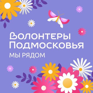 Telegram profile photo for Волонтеры Подмосковья | Мытищи | Импульс