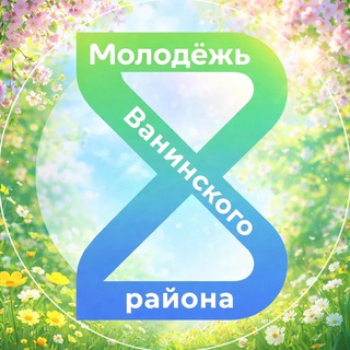 Telegram profile photo for Молодёжь Ванино