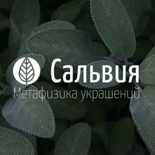 Telegram profile photo for Сальвия️ Арт Пространство | обережные и трендовые украшения
