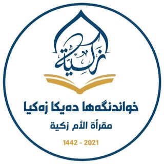 Telegram profile photo for خواندنگەها دەیکا زەکیا بۆ زانستێن قورئانێ