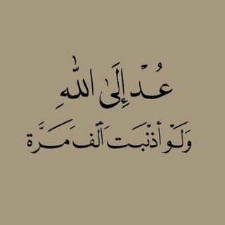 Telegram profile photo for عُد إِلَى الله