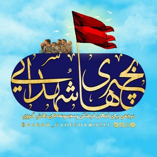 Telegram profile photo for واحد "دانش آموزی" حرم شهدای گمنام
