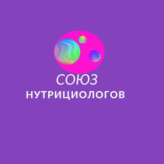 Telegram group profile photo for СОЮЗ Нутрициологов