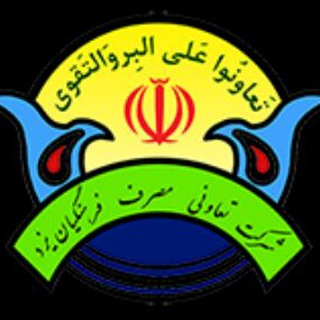 Telegram profile photo for شرکت تعاونی فرهنگیان یزد
