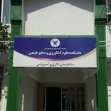 Telegram profile photo for دانشکده علوم کشاورزی و منابع طبیعی واحد قائم شهر