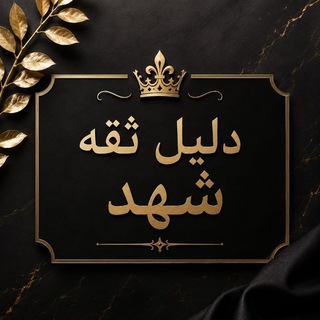 Telegram profile photo for دليل ثقه شهد