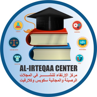 Telegram profile photo for مركز الارتقاء لنشر الابحاث العلمية والإنسانية الرصينة والمجانية