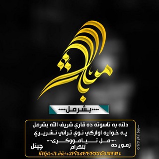 Telegram profile photo for قاري شریف الله بشرمل