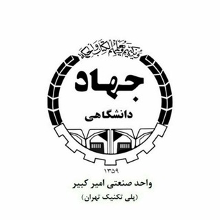 Telegram profile photo for جهاد دانشگاهی صنعتی امیرکبیر