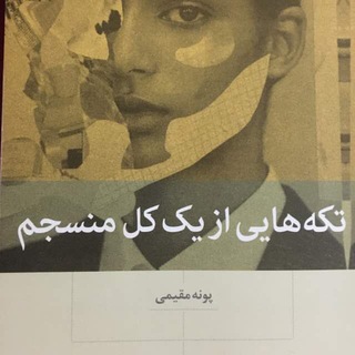 Telegram profile photo for تکه هایی از یک کل منسجم