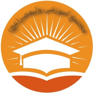 Telegram profile photo for مجتمع آموزشی ولیعصر(عج) تاشکند ازبکستان
