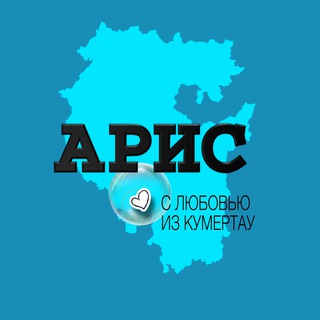 Telegram profile photo for Кумертау АРИС