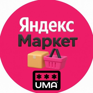 Telegram profile photo for Продавцы на Яндекс.Маркет. ЯМ. Чат.