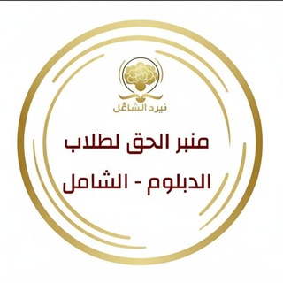 Telegram profile photo for منبر الحق لطلاب الدبلوم - الشامل