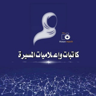 Telegram profile photo for كاتبات وإعلاميات المسيرة. 🇾🇪✌