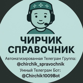 Telegram profile photo for ЧИРЧИК-СПРАВОЧНИК