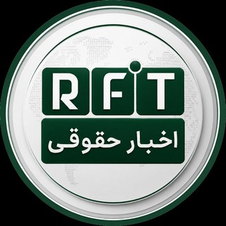 Telegram profile photo for اخبار حقوقی ⚖️ | RFT