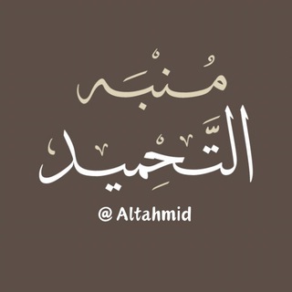 Telegram profile photo for مُنبِّه التَّحمِيد