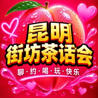 Telegram profile photo for 云南昆明街坊茶话会公开榜💕