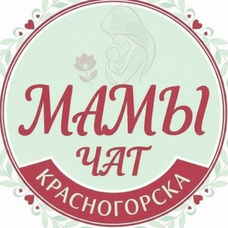 Telegram group profile photo for Мамы Красногорска ЧАТ