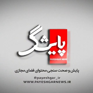 Telegram profile photo for پایشگرنیوز