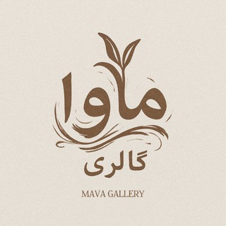 Telegram profile photo for مآوا گالری🌱