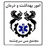 Telegram profile photo for آموزش امور بهداشت و درمان مس