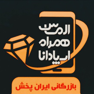 Telegram profile photo for شرکت بازرگانی ایران پخش🇮🇷