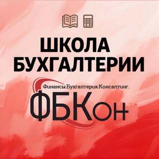 Telegram profile photo for Бухгалтерские курсы ФБКон